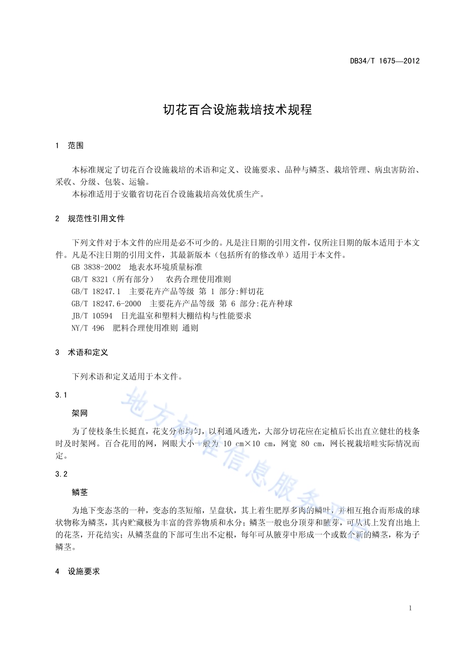 切花百合设施栽培技术规程DB34／T 1675-2012.pdf_第5页