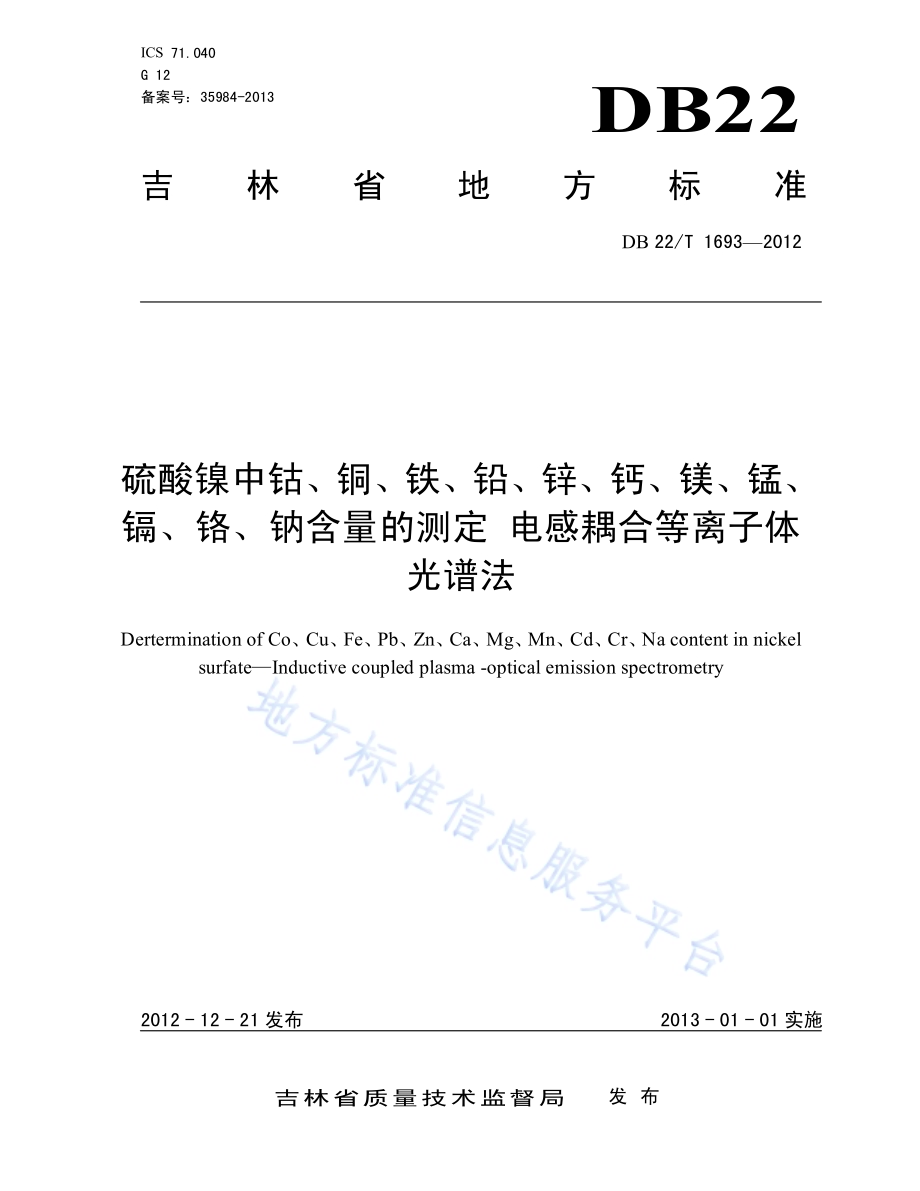 硫酸镍中钴、铜、铁、铅、锌、钙、镁、锰、镉、铬、钠含量的测定 电感耦合等离子体光谱法DB22／T 1693-2012.pdf_第1页