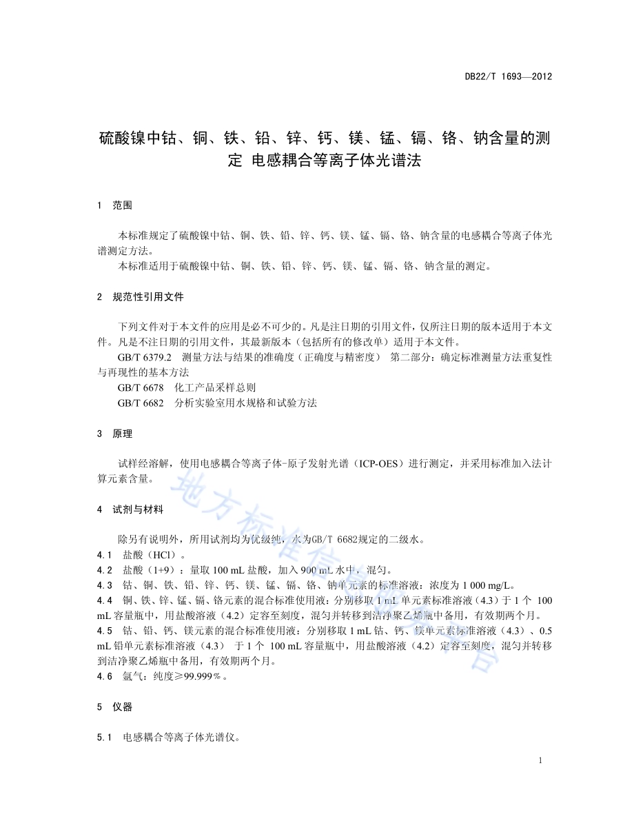 硫酸镍中钴、铜、铁、铅、锌、钙、镁、锰、镉、铬、钠含量的测定 电感耦合等离子体光谱法DB22／T 1693-2012.pdf_第5页