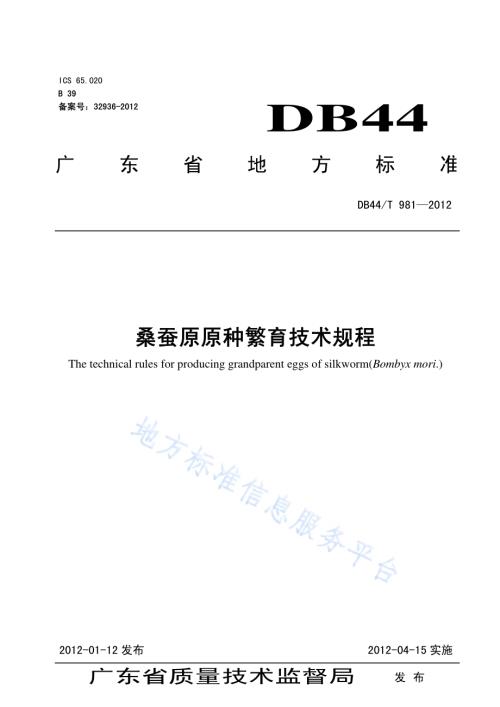 桑蚕原原种繁育技术规程DB44／T 981-2012.pdf