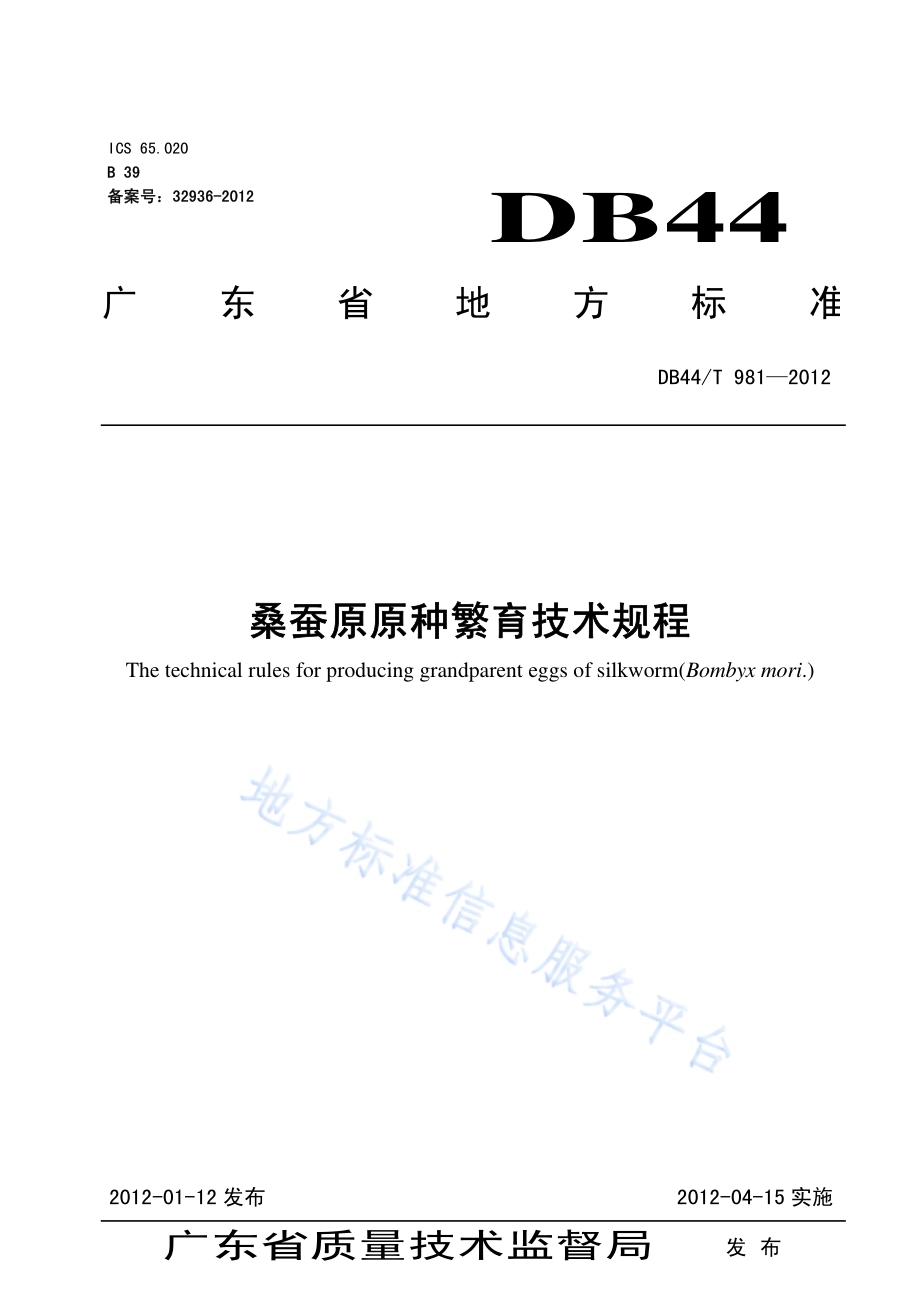 桑蚕原原种繁育技术规程DB44／T 981-2012.pdf_第1页