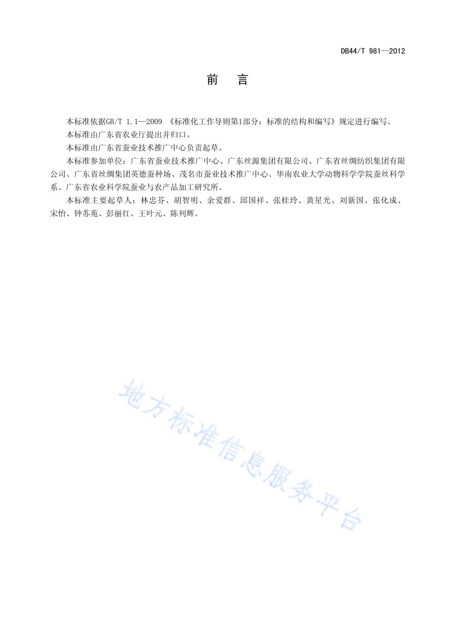 桑蚕原原种繁育技术规程DB44／T 981-2012.pdf_第3页