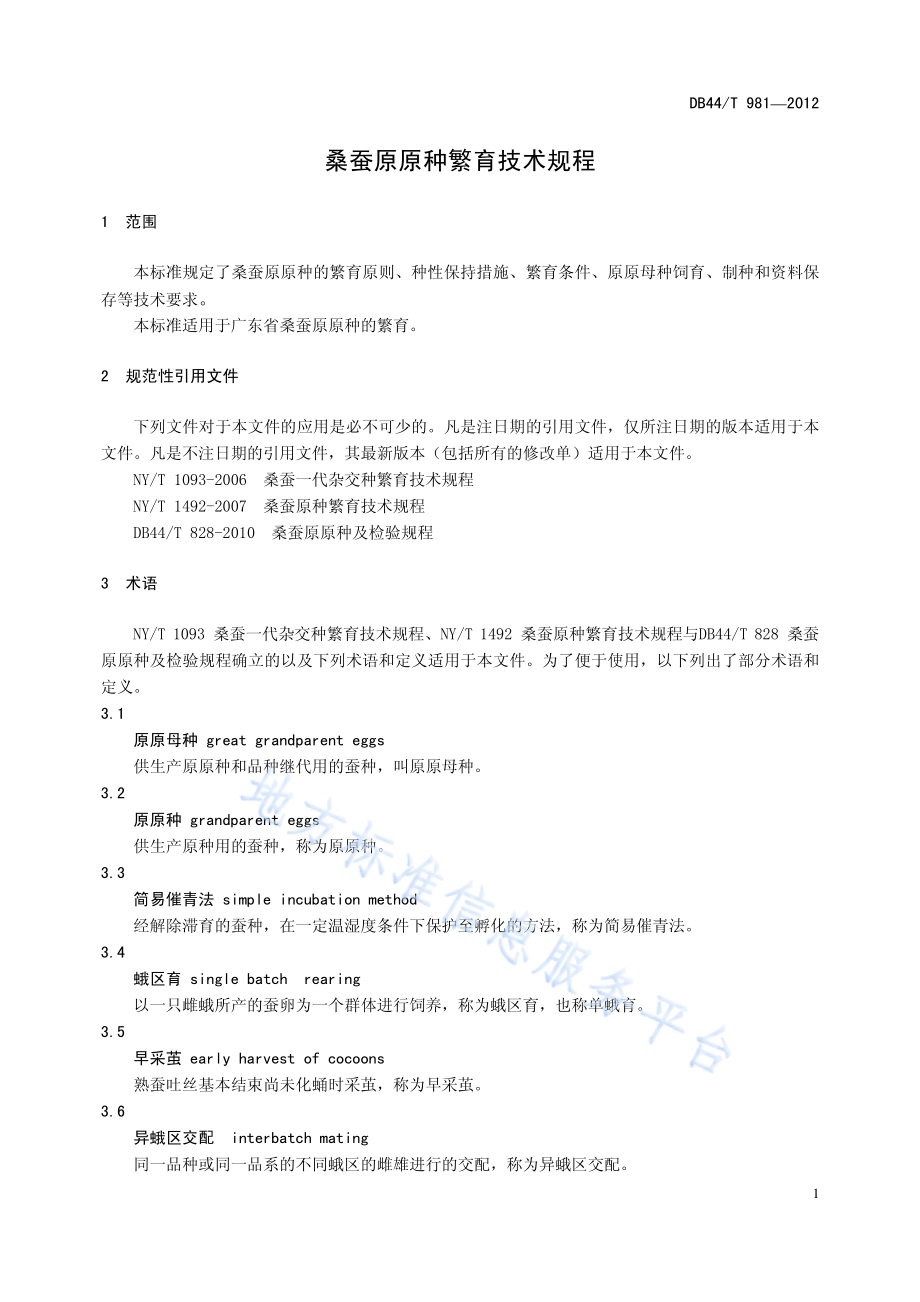 桑蚕原原种繁育技术规程DB44／T 981-2012.pdf_第5页