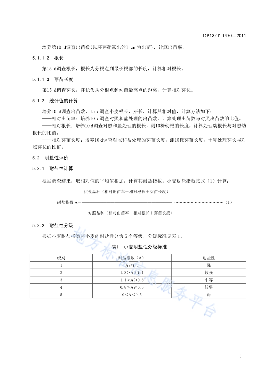 小麦耐盐性鉴定技术规程DB13／T 1470-2011.pdf_第5页