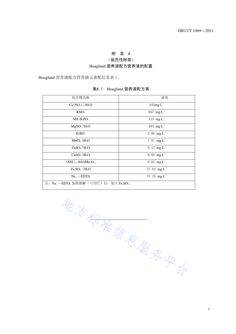 杨树耐盐性鉴定技术规程DB13／T 1469-2011.pdf_第5页