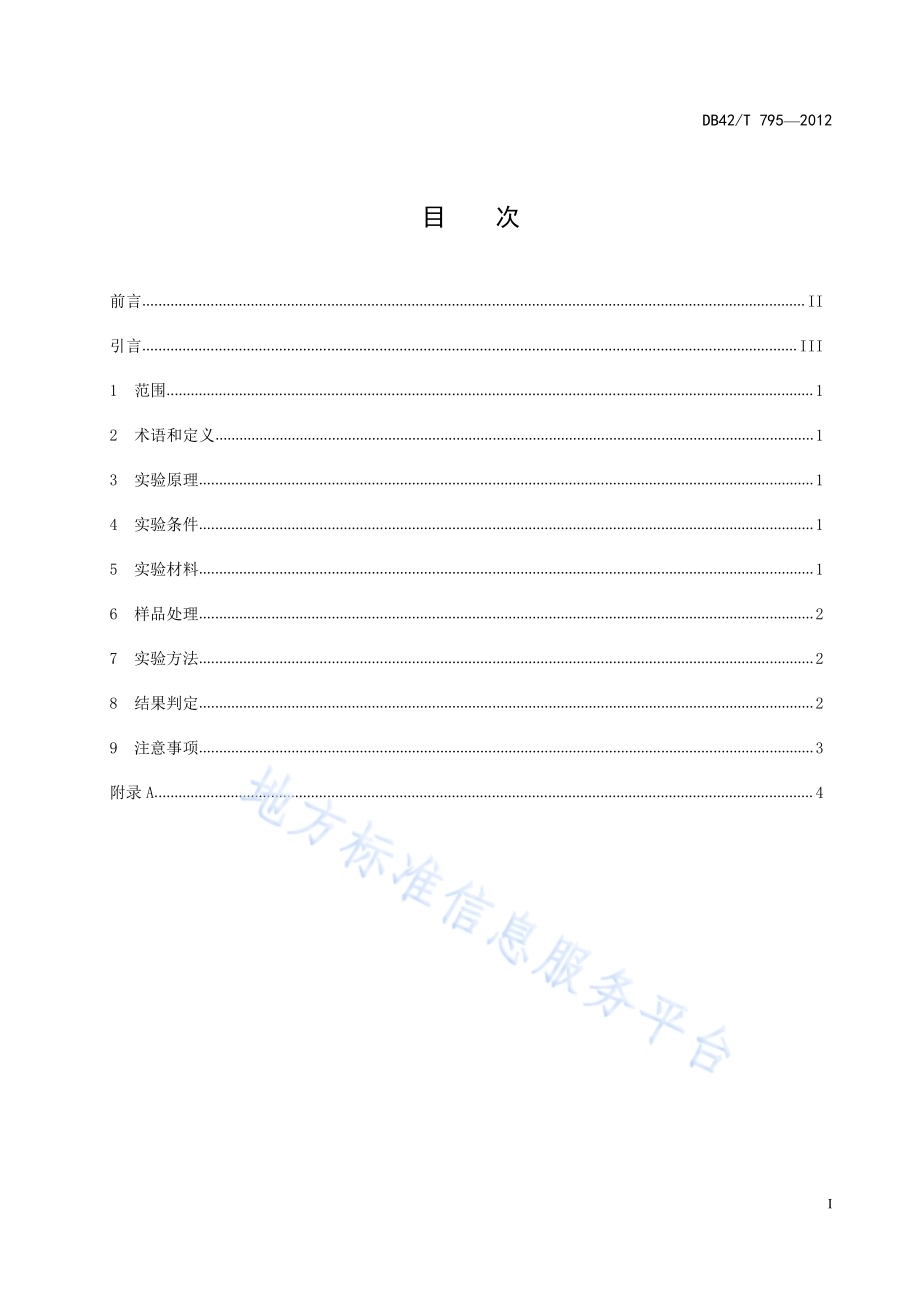 禽流感病毒乳胶凝集检测方法DB42／T 795-2012.pdf_第3页