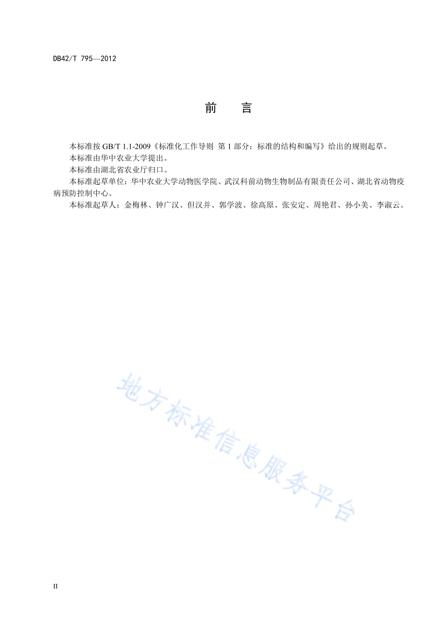 禽流感病毒乳胶凝集检测方法DB42／T 795-2012.pdf_第4页
