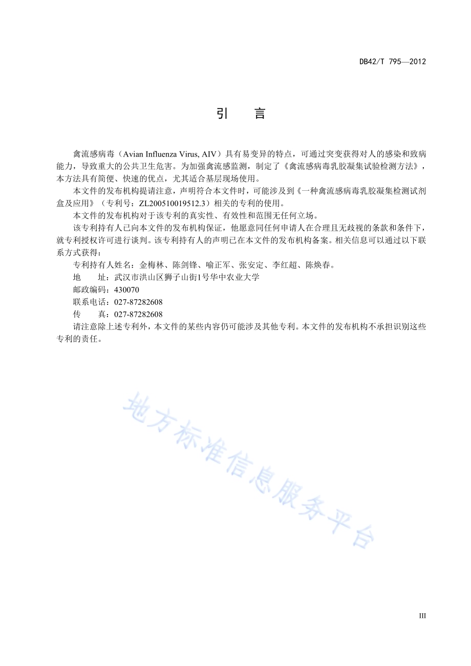 禽流感病毒乳胶凝集检测方法DB42／T 795-2012.pdf_第5页