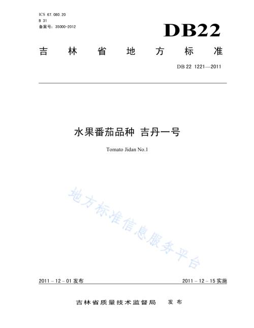 水果番茄品种 吉丹1号DB22／T 1221-2011.pdf