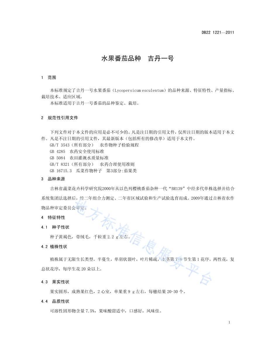 水果番茄品种 吉丹1号DB22／T 1221-2011.pdf_第5页