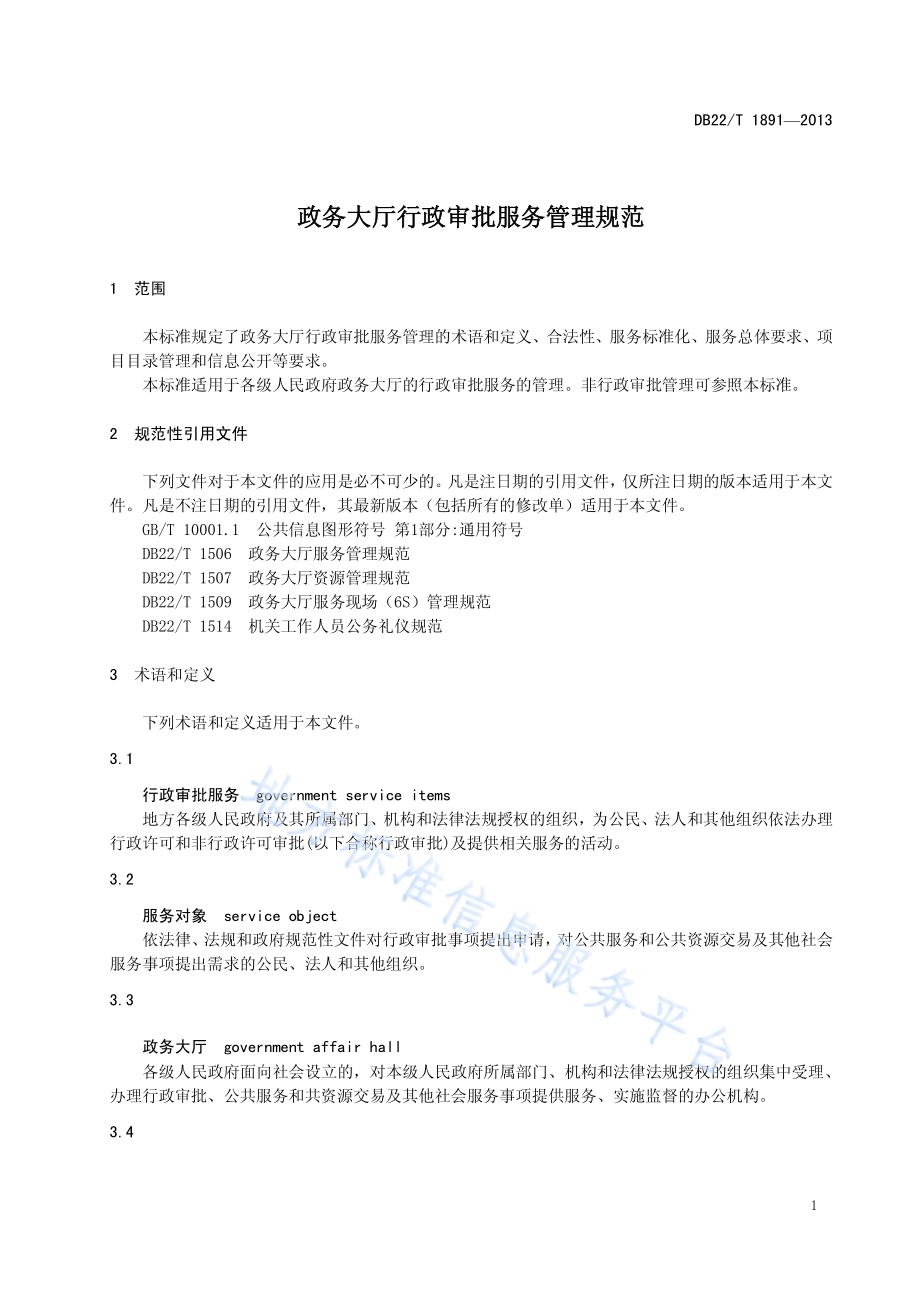 政务大厅行政审批服务管理规范DB22／T 1891-2013.pdf_第3页