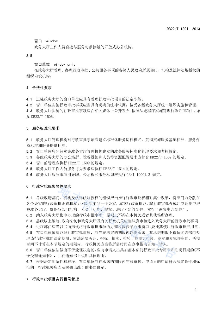 政务大厅行政审批服务管理规范DB22／T 1891-2013.pdf_第4页