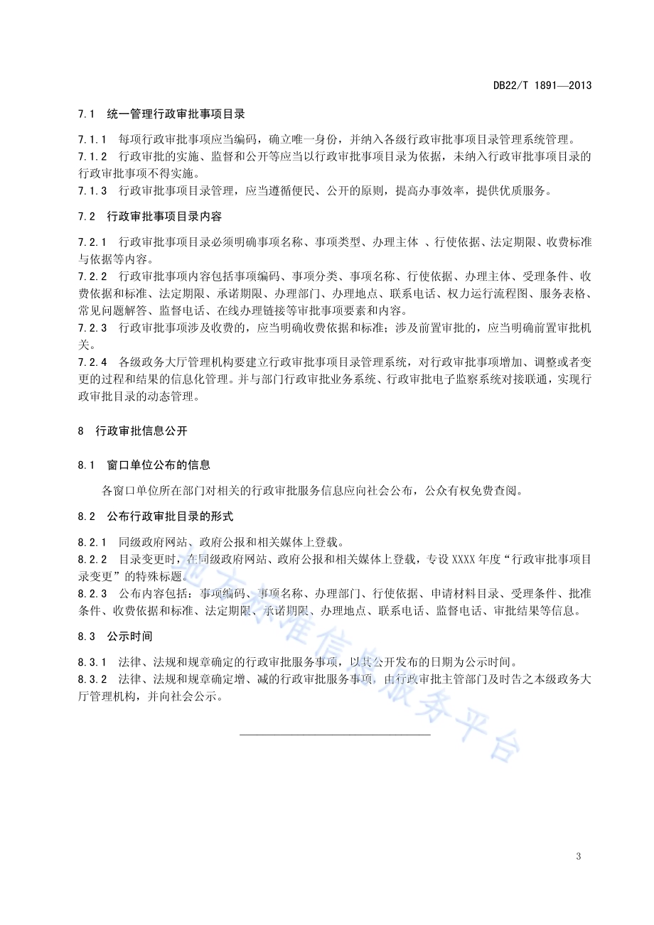 政务大厅行政审批服务管理规范DB22／T 1891-2013.pdf_第5页