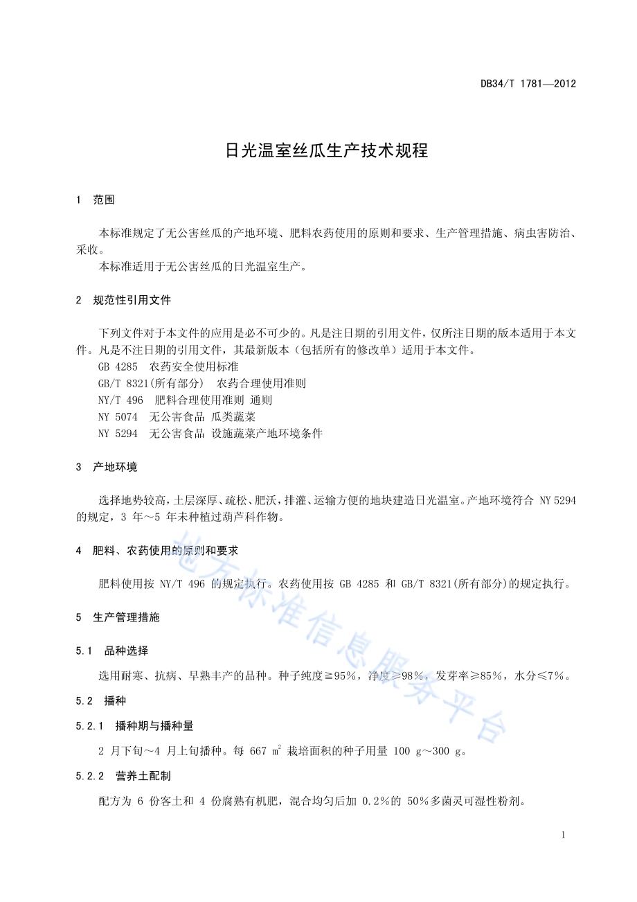 日光温室丝瓜生产技术规程DB34／T 1781-2012.pdf_第5页