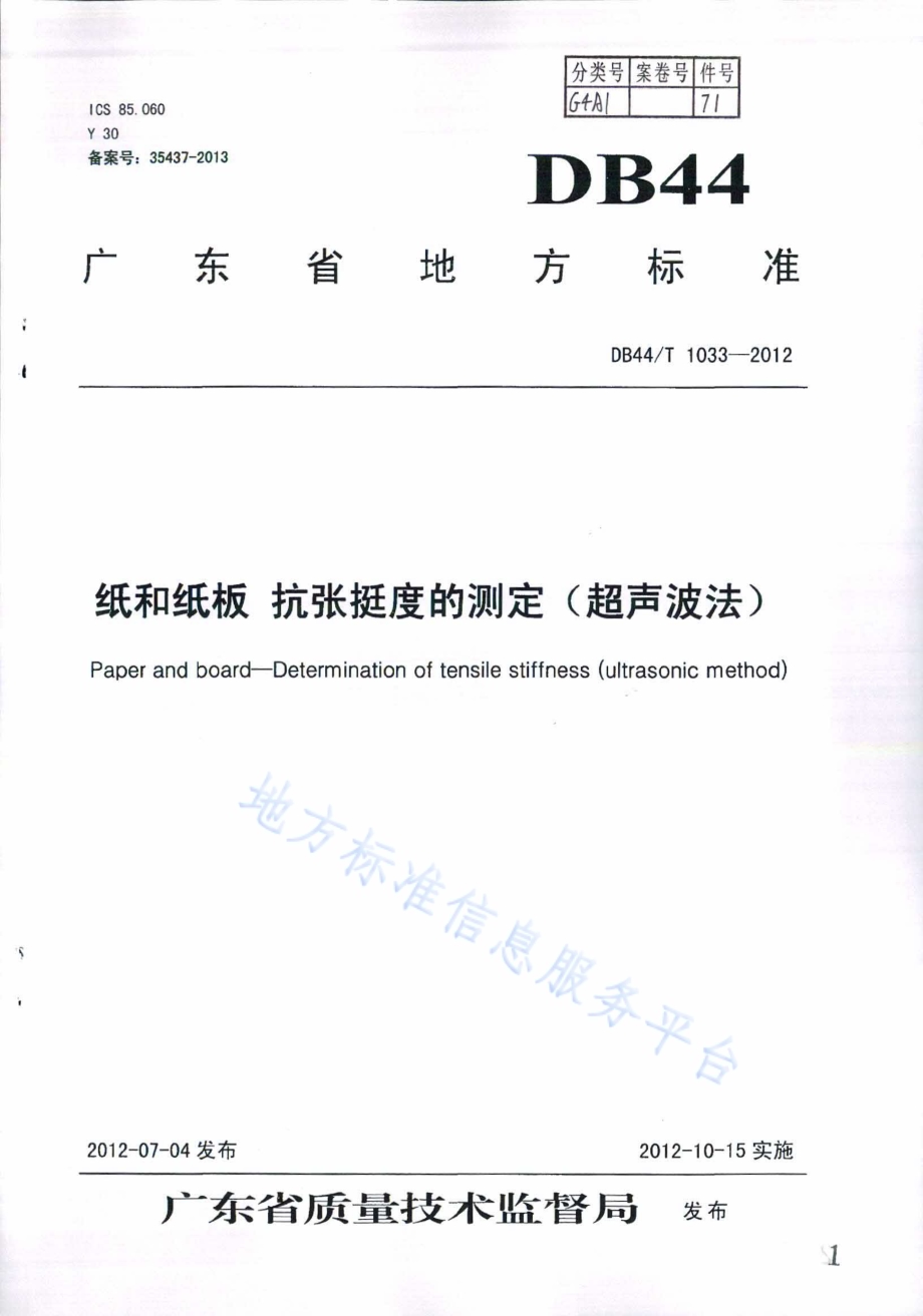 纸和纸板 抗张挺度的测定（超声波法）DB44／T 1033-2012.pdf_第1页
