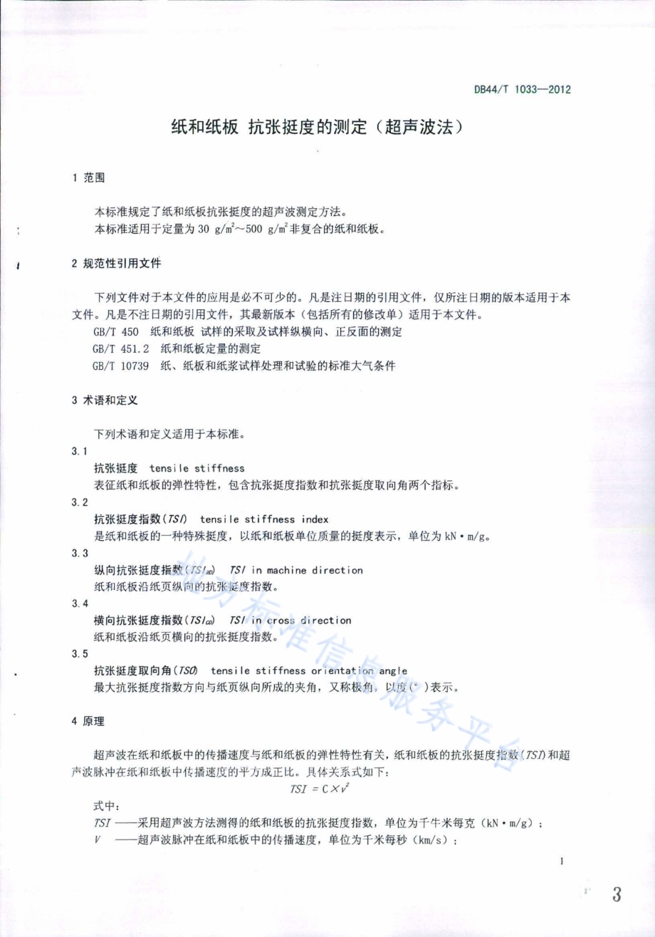 纸和纸板 抗张挺度的测定（超声波法）DB44／T 1033-2012.pdf_第3页