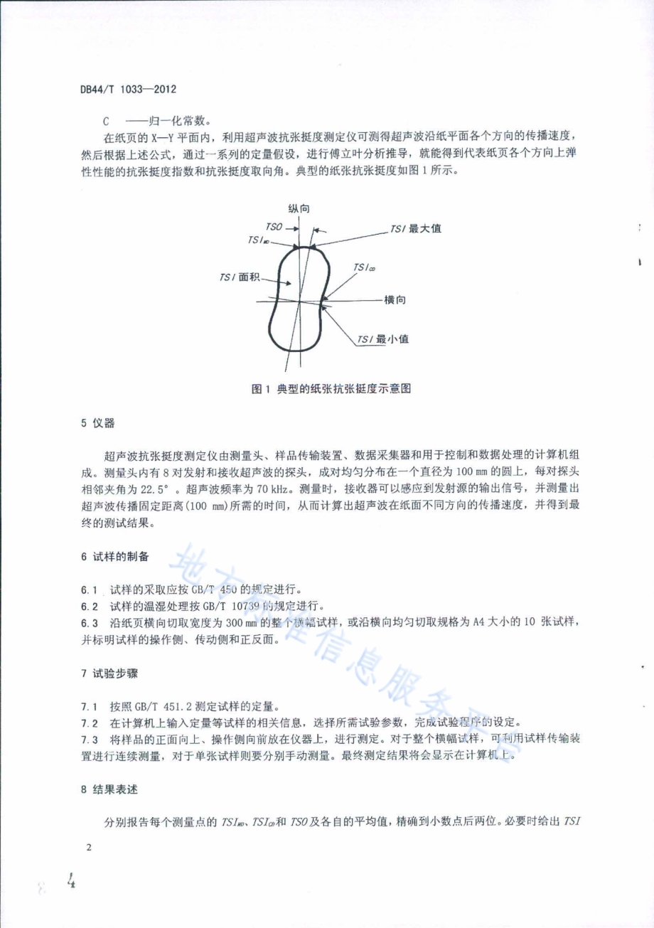 纸和纸板 抗张挺度的测定（超声波法）DB44／T 1033-2012.pdf_第4页