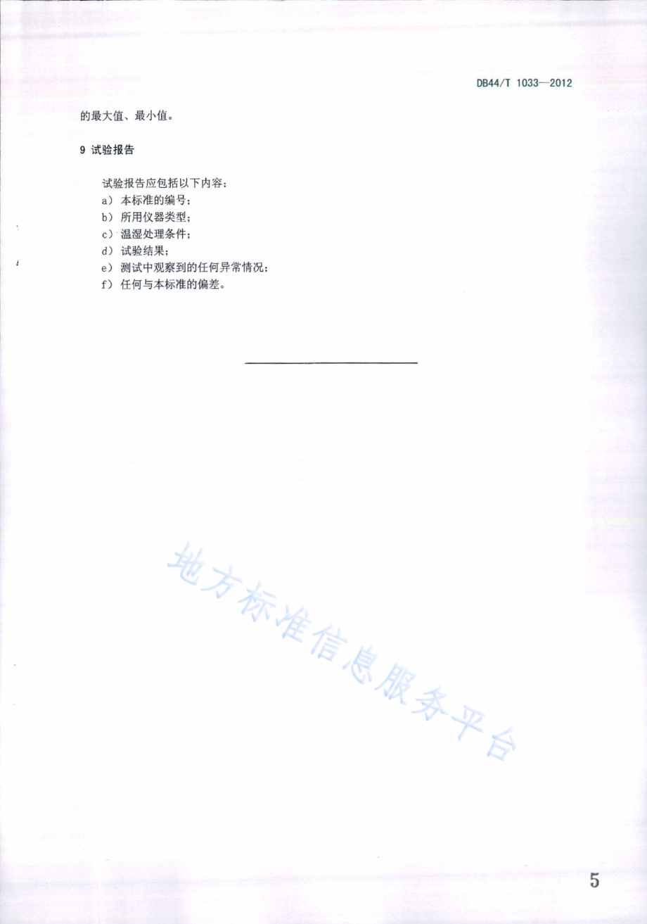 纸和纸板 抗张挺度的测定（超声波法）DB44／T 1033-2012.pdf_第5页