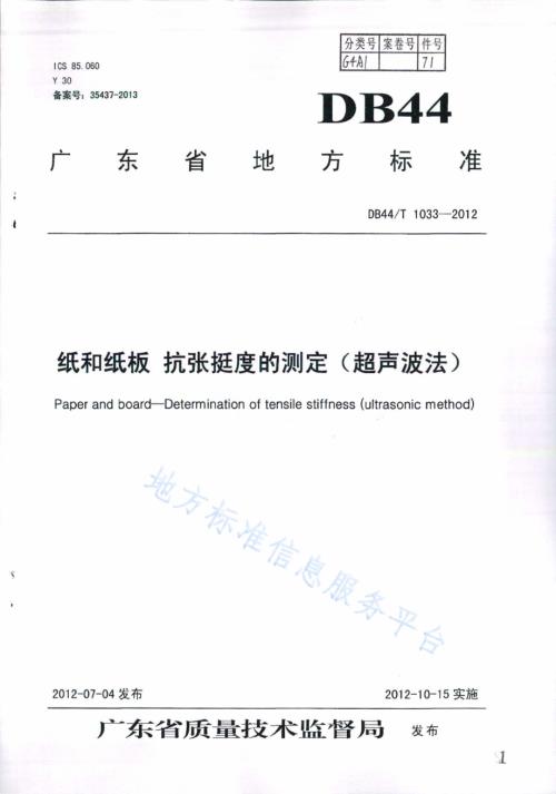 纸和纸板 抗张挺度的测定（超声波法）DB44／T 1033-2012.pdf