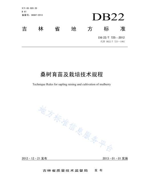 桑树育苗及栽培技术规程DB22／T 725-2012.pdf