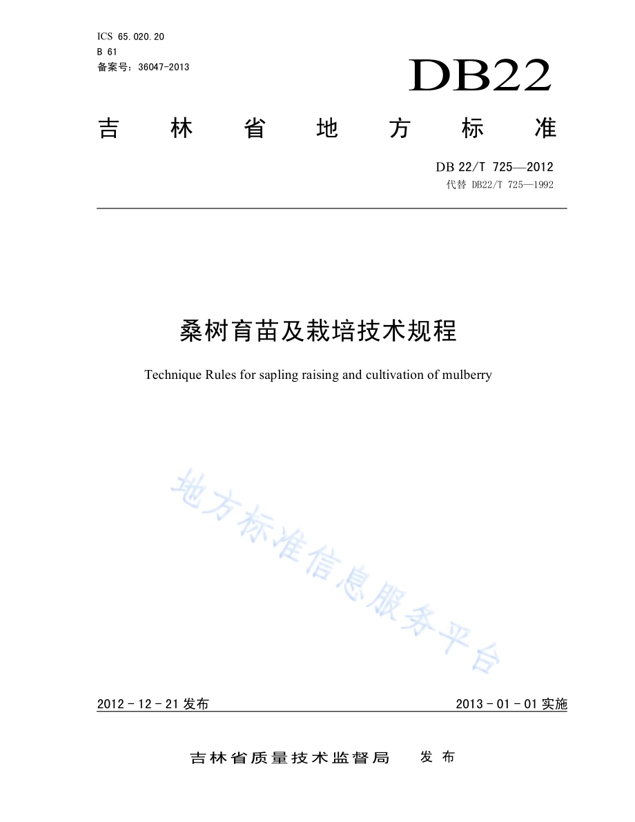 桑树育苗及栽培技术规程DB22／T 725-2012.pdf_第1页