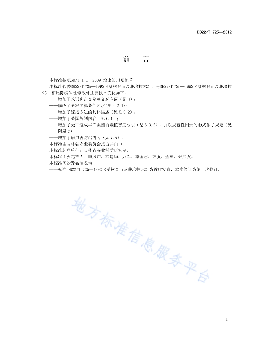 桑树育苗及栽培技术规程DB22／T 725-2012.pdf_第3页