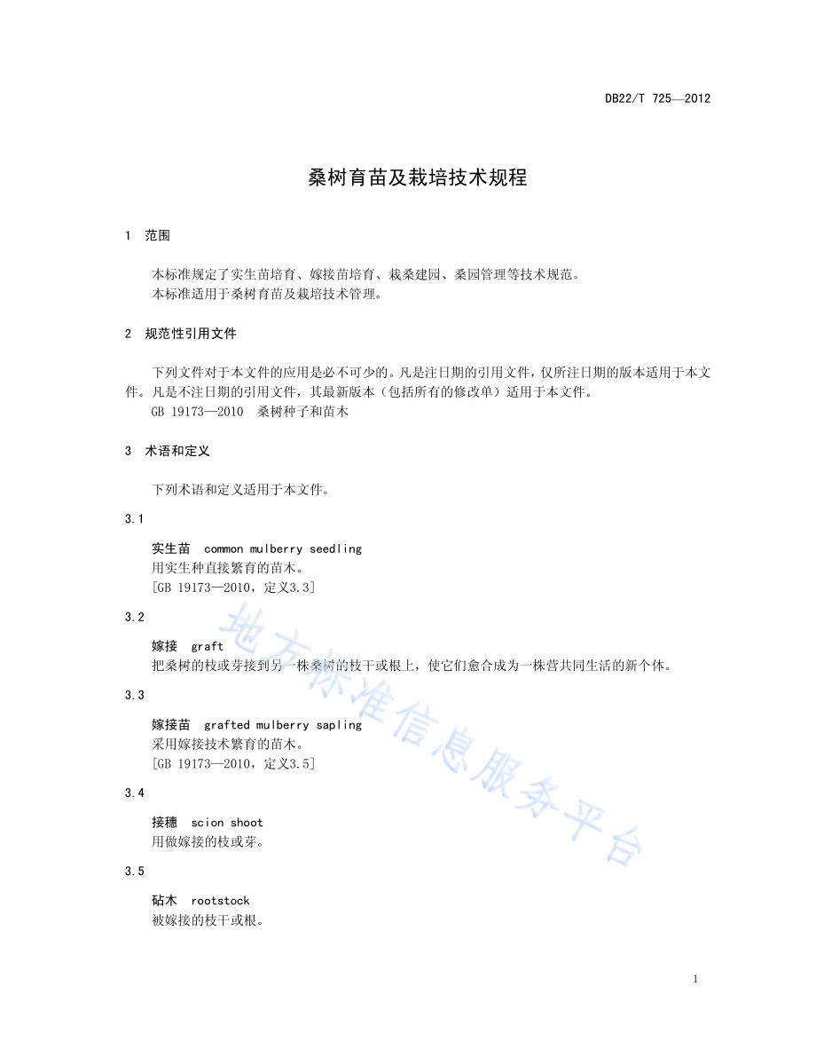 桑树育苗及栽培技术规程DB22／T 725-2012.pdf_第5页
