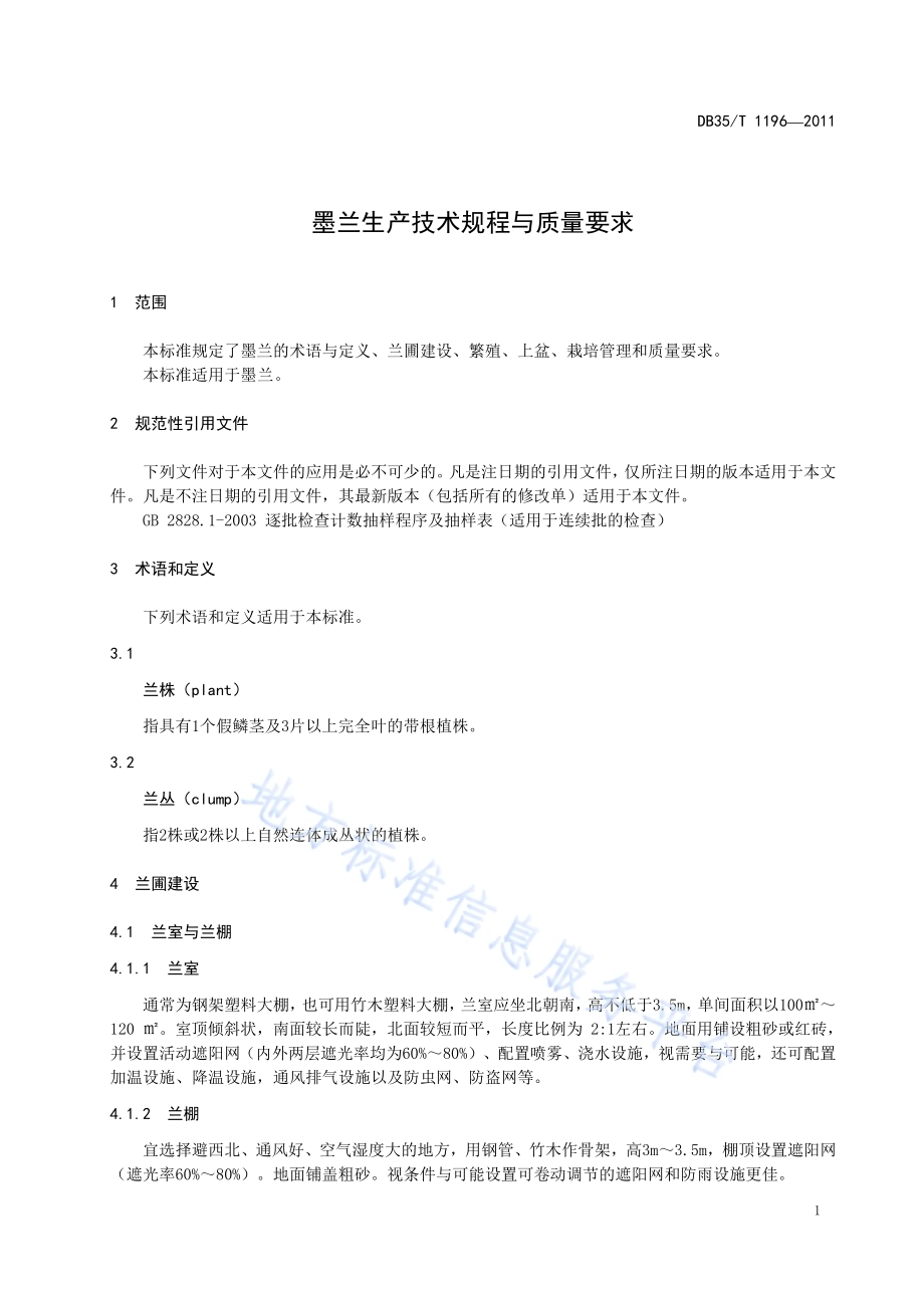 墨兰生产技术规程与质量要求DB35／T 1196-2011.pdf_第5页