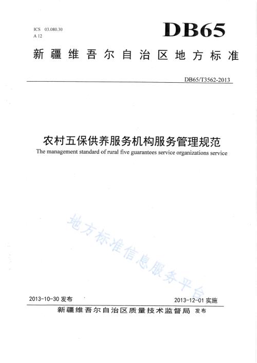 农村五保供养服务机构服务管理规范DB65／T 3562-2013.pdf
