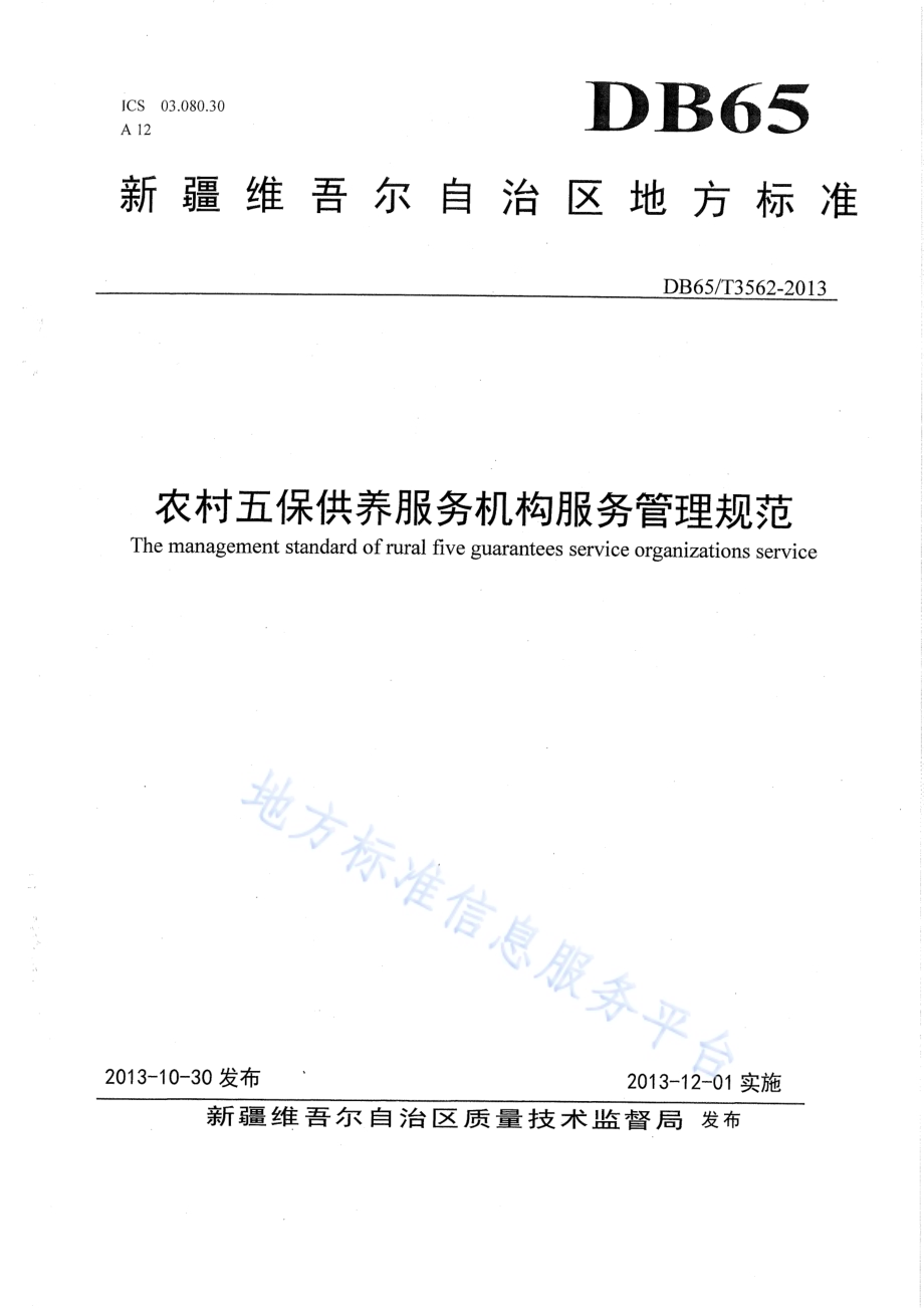 农村五保供养服务机构服务管理规范DB65／T 3562-2013.pdf_第1页