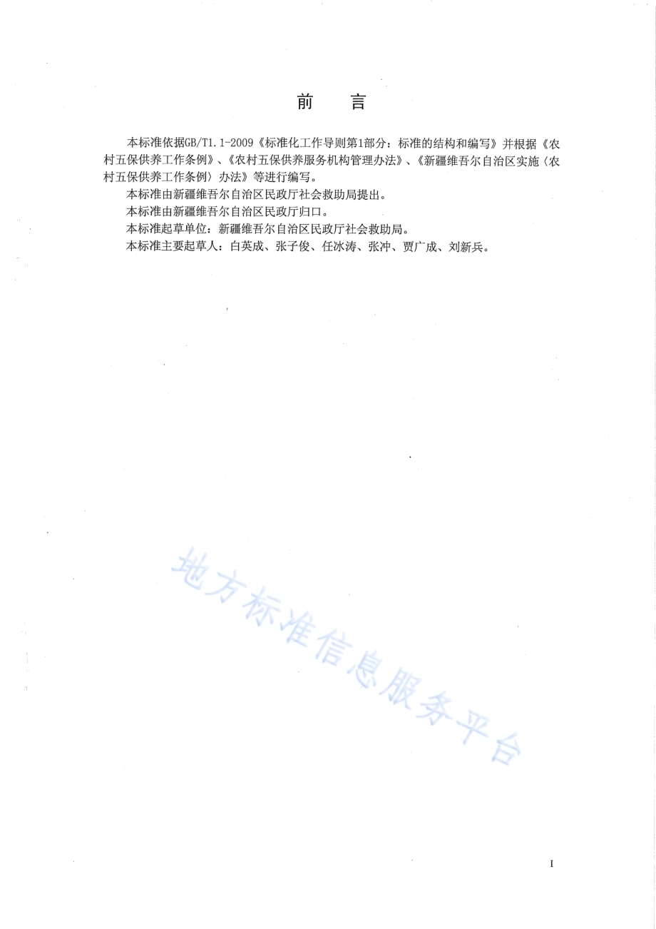 农村五保供养服务机构服务管理规范DB65／T 3562-2013.pdf_第2页