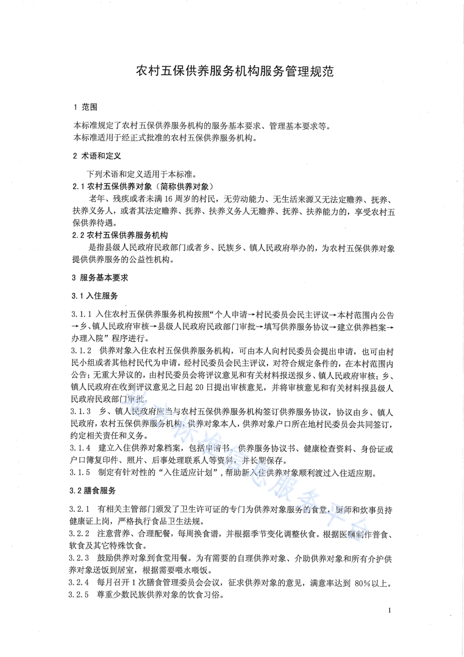 农村五保供养服务机构服务管理规范DB65／T 3562-2013.pdf_第3页