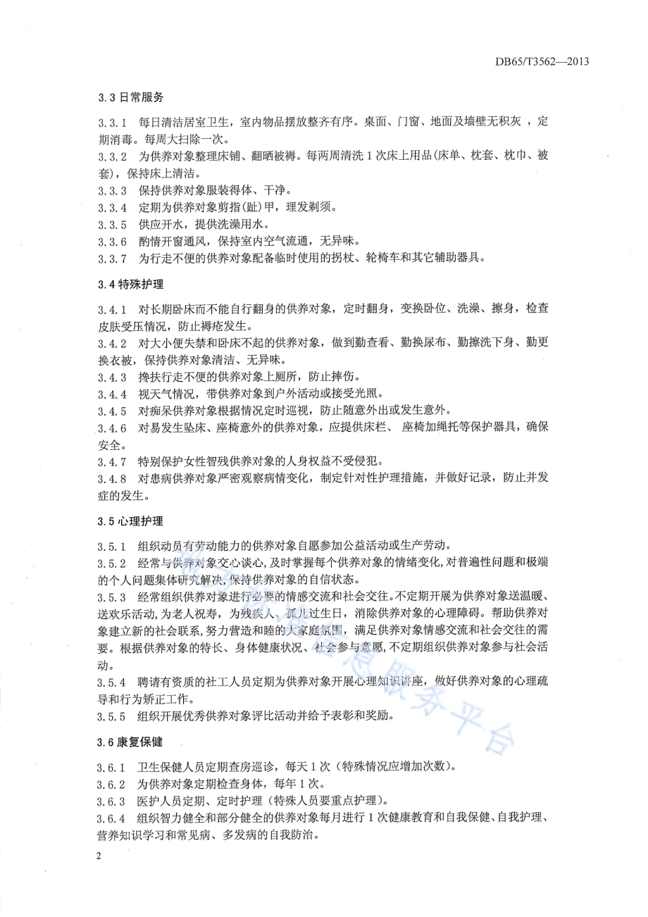 农村五保供养服务机构服务管理规范DB65／T 3562-2013.pdf_第4页