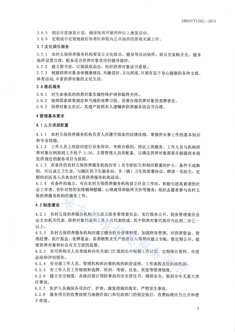 农村五保供养服务机构服务管理规范DB65／T 3562-2013.pdf_第5页