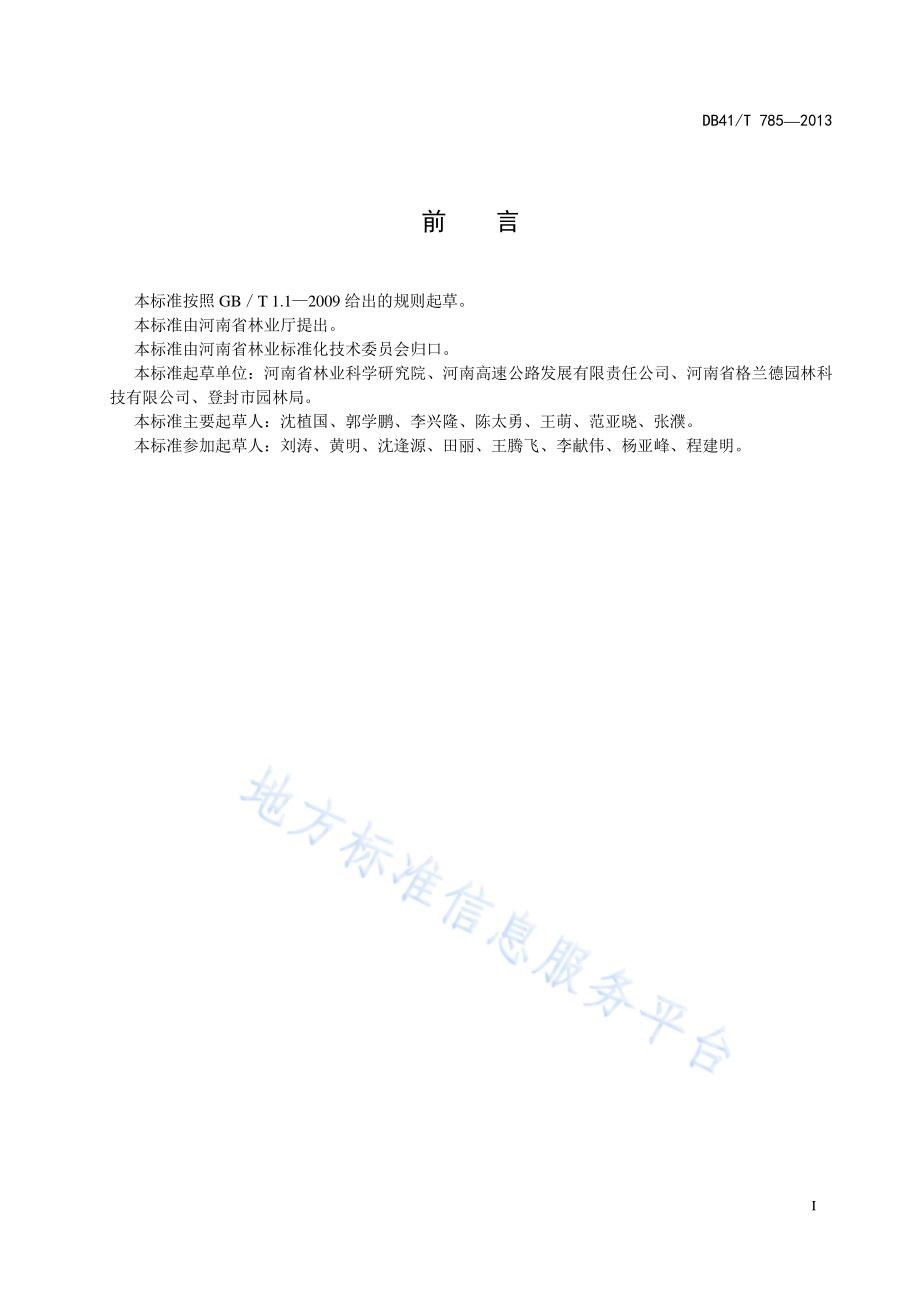 杂种马褂木栽培技术规程DB41／T 785-2013.pdf_第3页