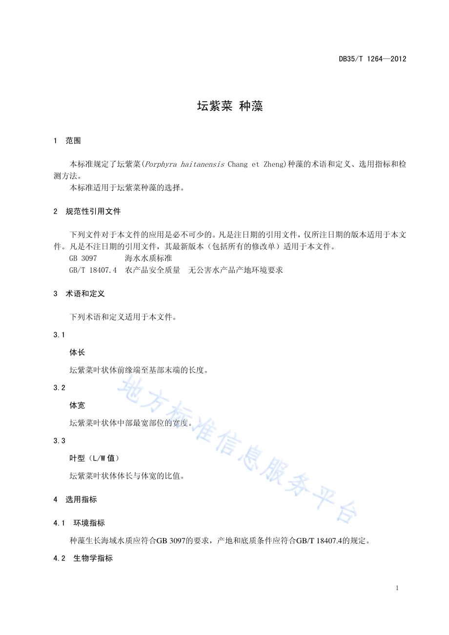 坛紫菜 种藻DB35／T 1264-2012.pdf_第5页