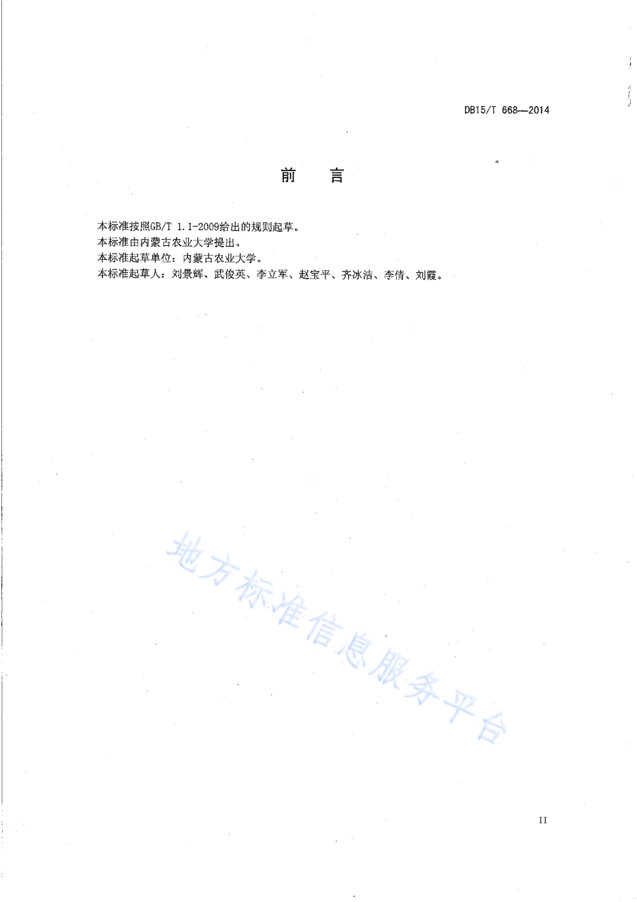 燕麦高产（＞4500kghm2）栽培技术规程DB15／T 668-2014.pdf_第2页