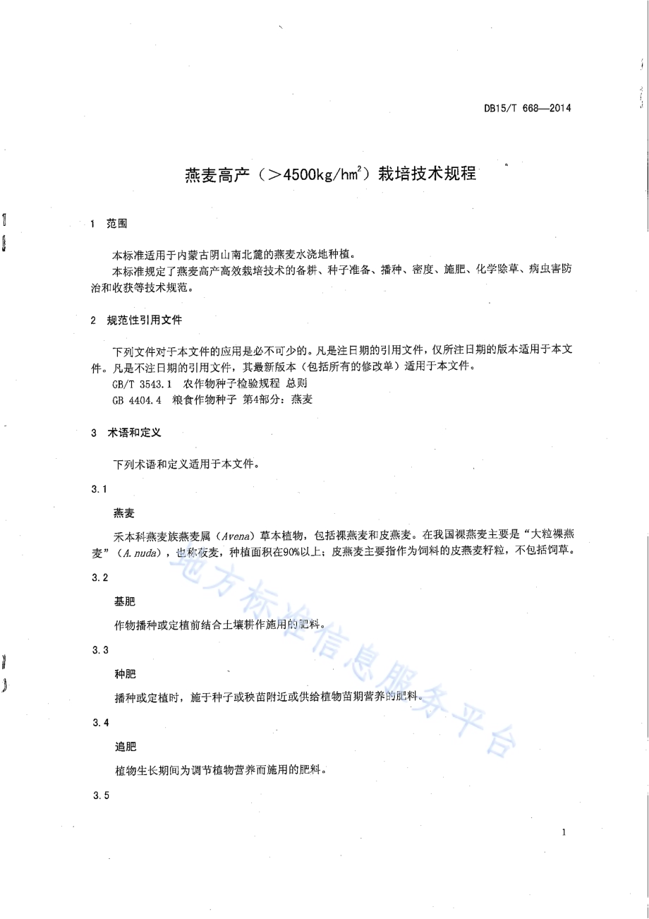燕麦高产（＞4500kghm2）栽培技术规程DB15／T 668-2014.pdf_第3页