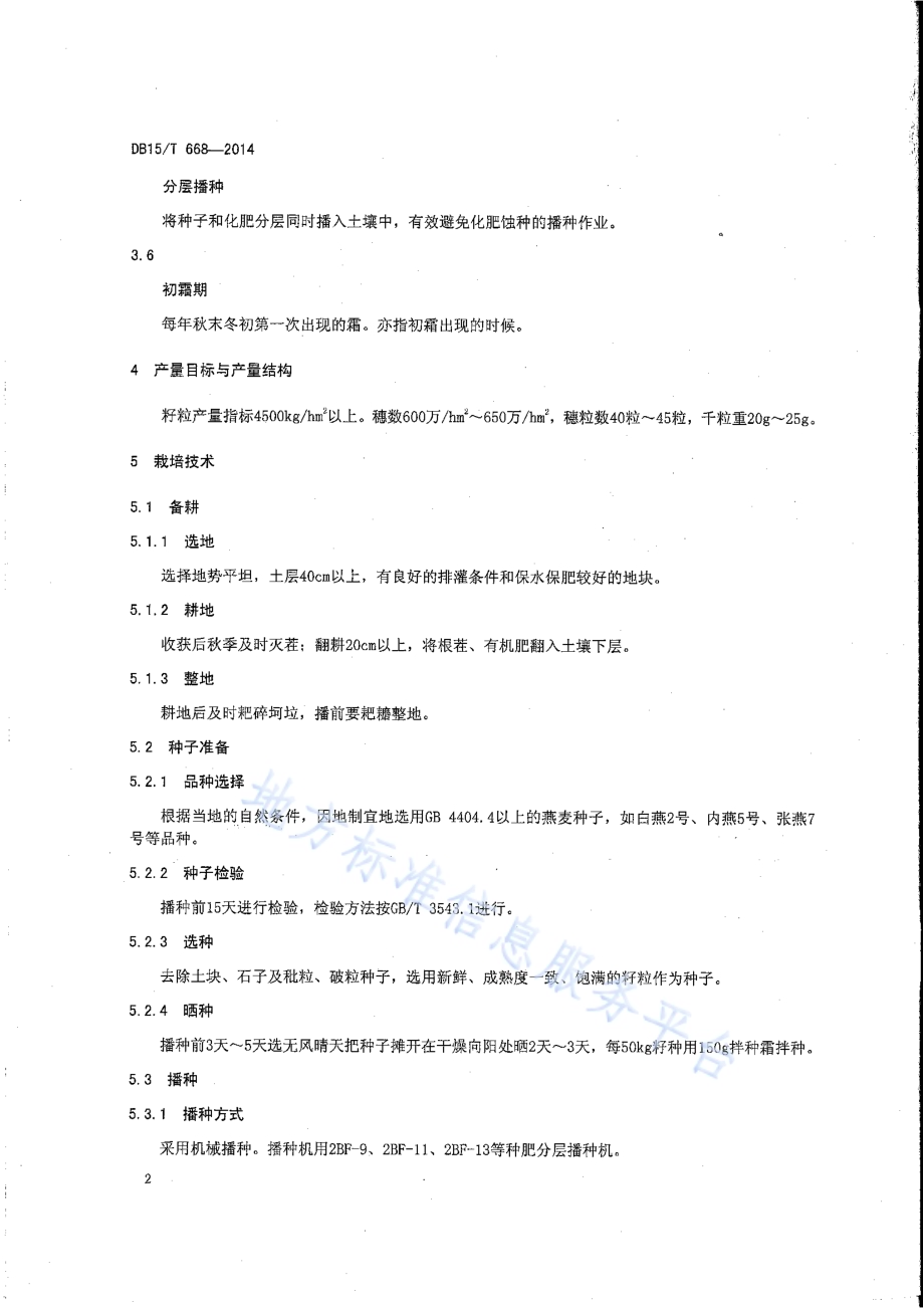 燕麦高产（＞4500kghm2）栽培技术规程DB15／T 668-2014.pdf_第4页