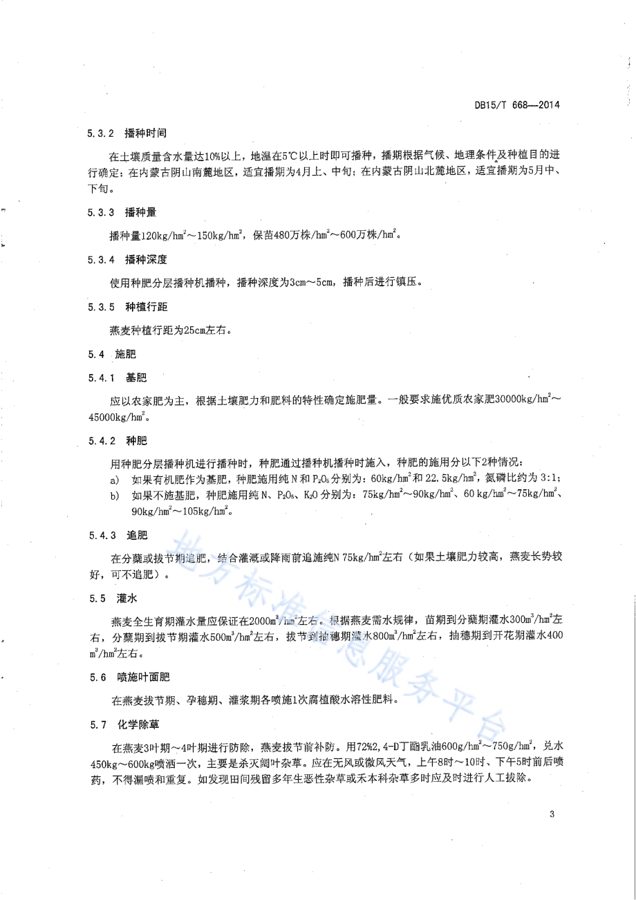 燕麦高产（＞4500kghm2）栽培技术规程DB15／T 668-2014.pdf_第5页