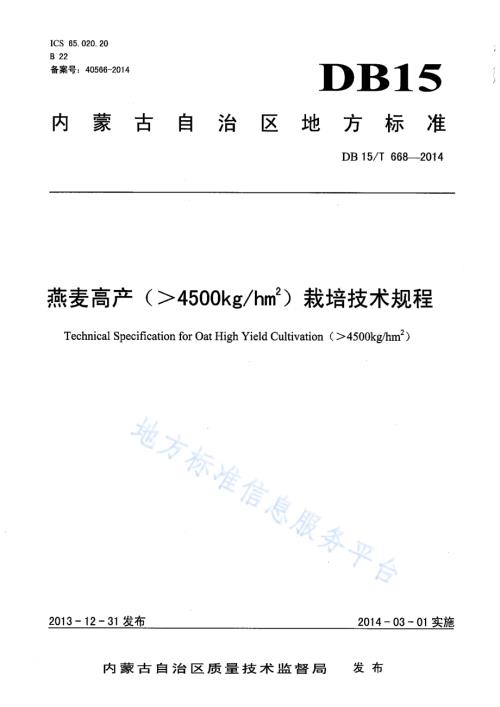 燕麦高产（＞4500kghm2）栽培技术规程DB15／T 668-2014.pdf