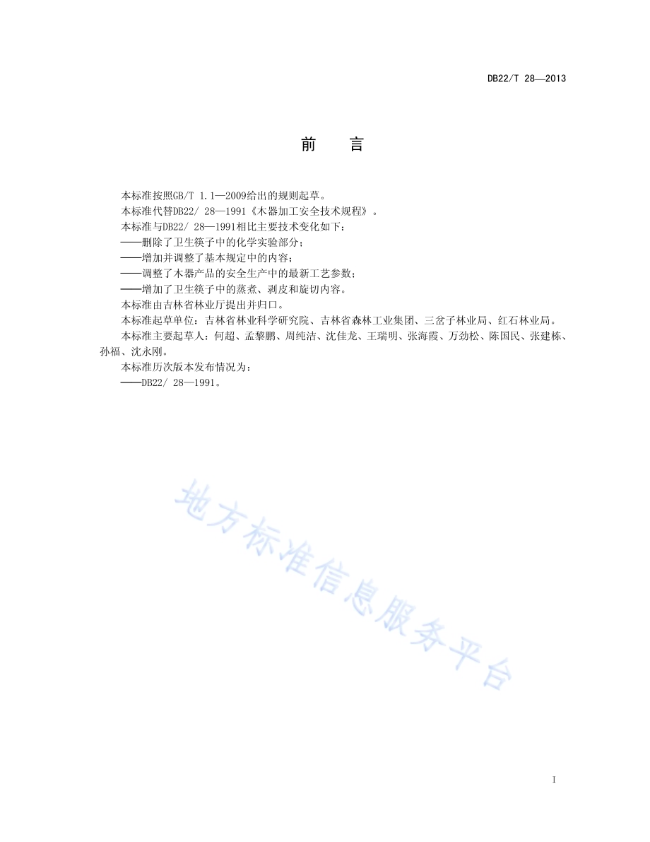 木器加工安全技术规程DB22／T 28-2013.pdf_第2页