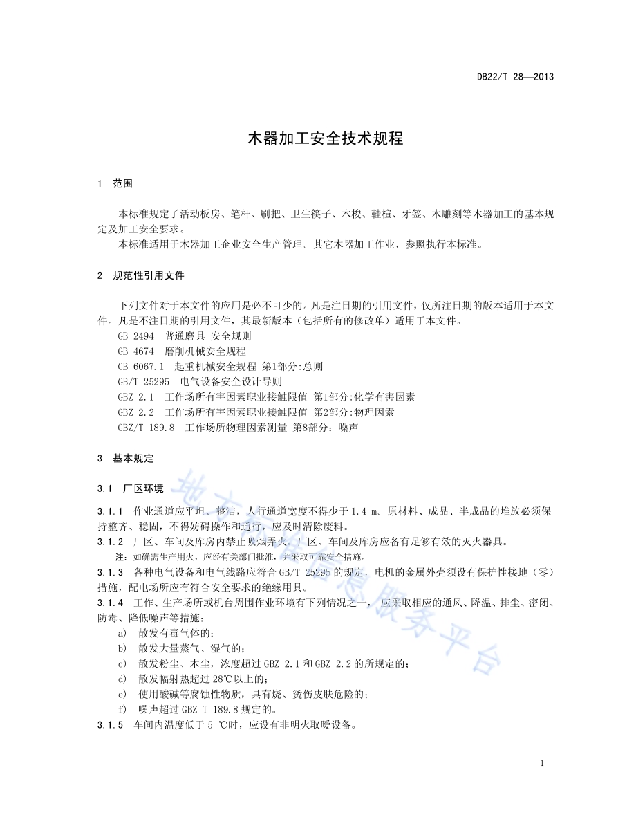 木器加工安全技术规程DB22／T 28-2013.pdf_第3页