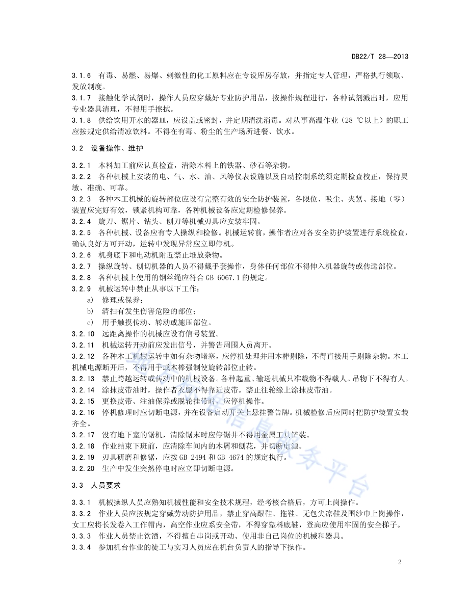 木器加工安全技术规程DB22／T 28-2013.pdf_第4页