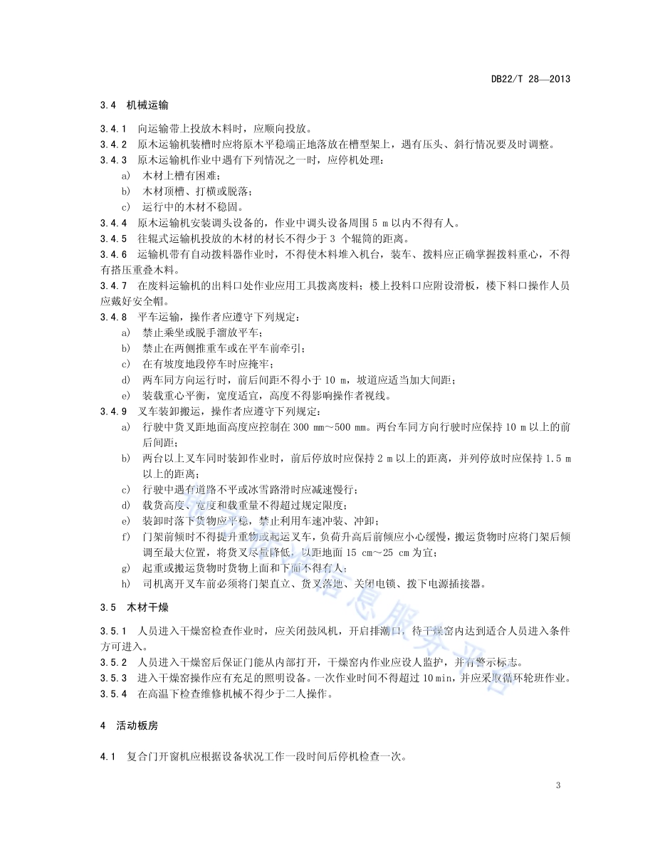 木器加工安全技术规程DB22／T 28-2013.pdf_第5页