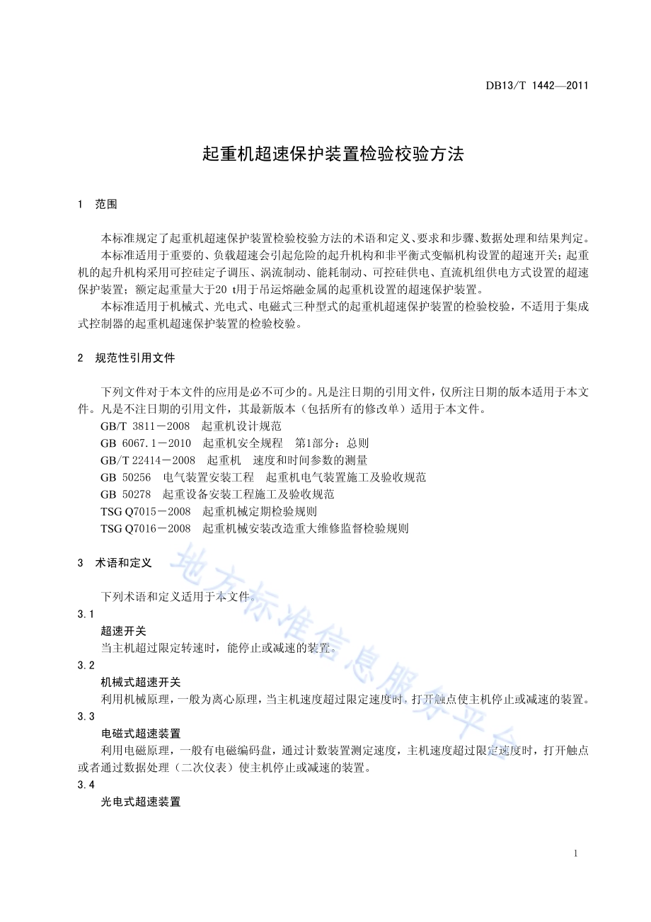 起重机超速保护装置检验校验方法DB13／T 1442-2011.pdf_第4页