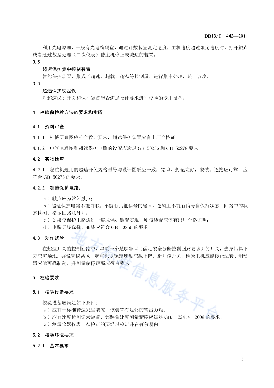 起重机超速保护装置检验校验方法DB13／T 1442-2011.pdf_第5页