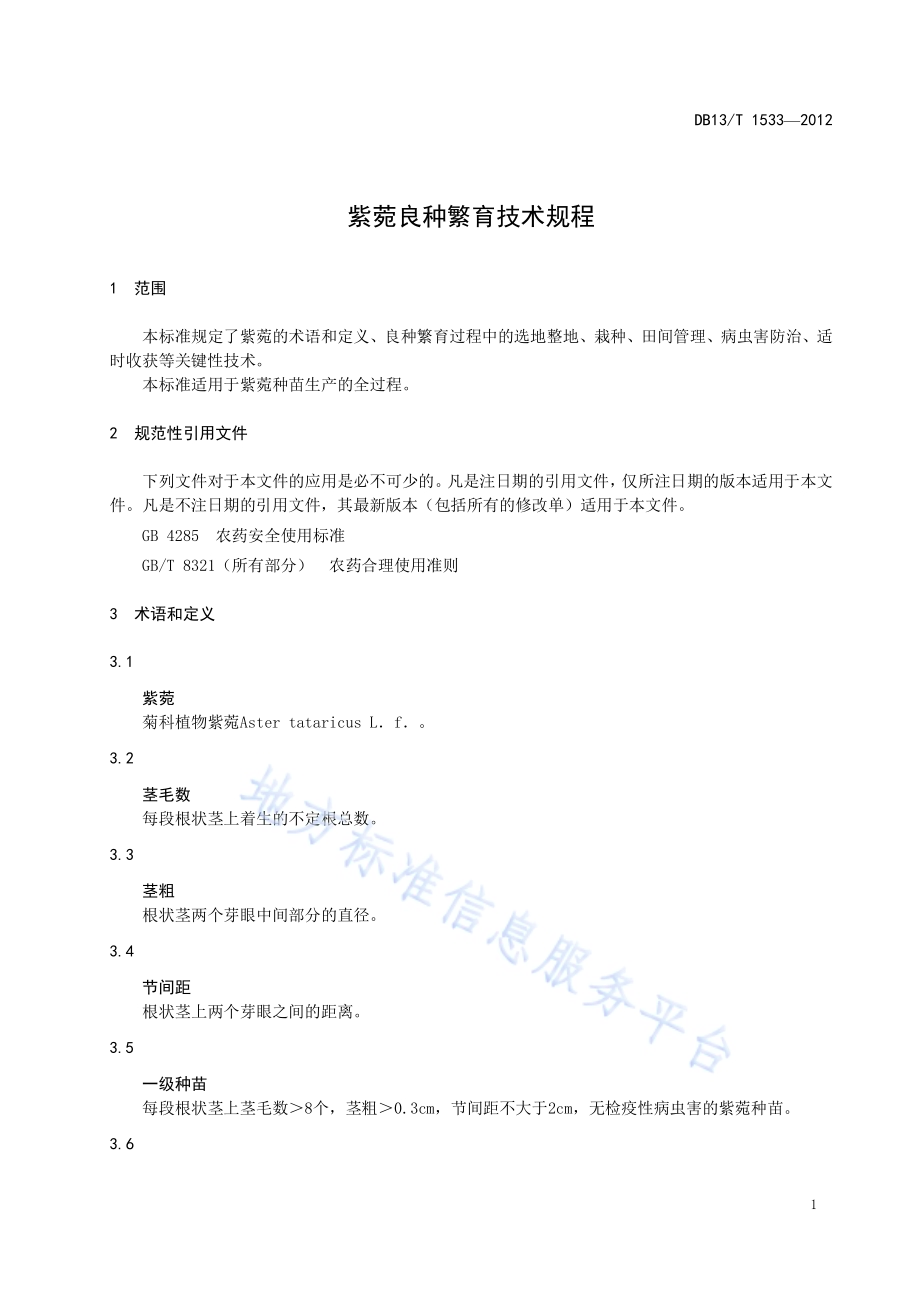 紫菀良种繁育技术规程DB13／T 1533-2012.pdf_第5页