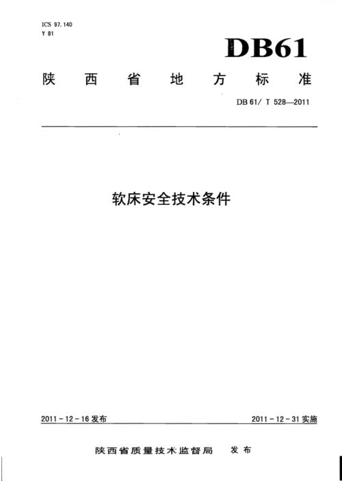 软床安全技术条件DB61／T 528-2011.pdf