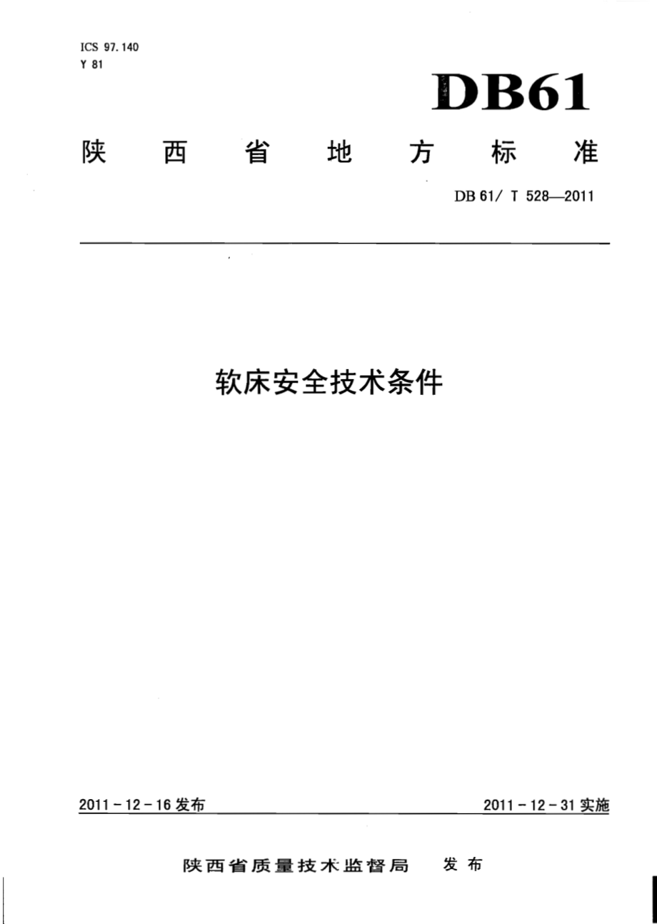 软床安全技术条件DB61／T 528-2011.pdf_第1页